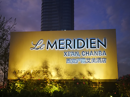 西安浐灞艾美酒店