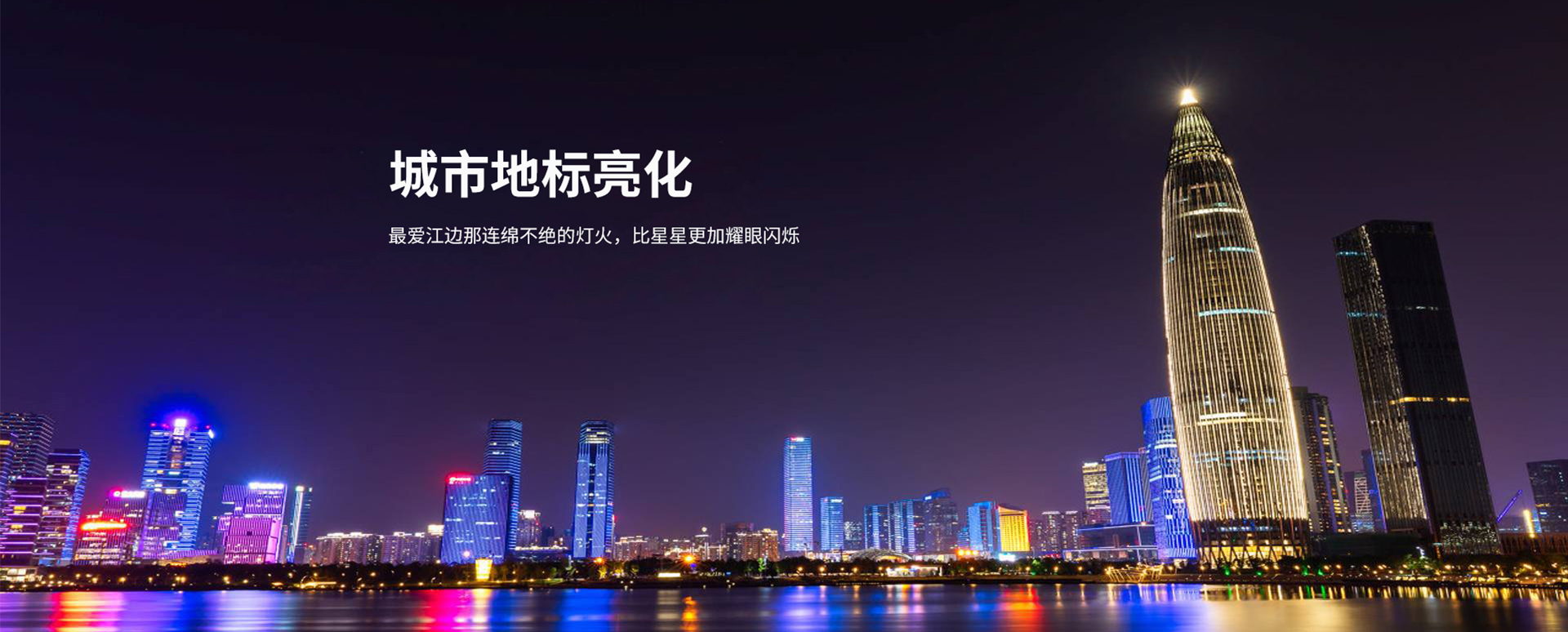 户外亮化厂家